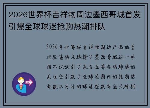 2026世界杯吉祥物周边墨西哥城首发引爆全球球迷抢购热潮排队
