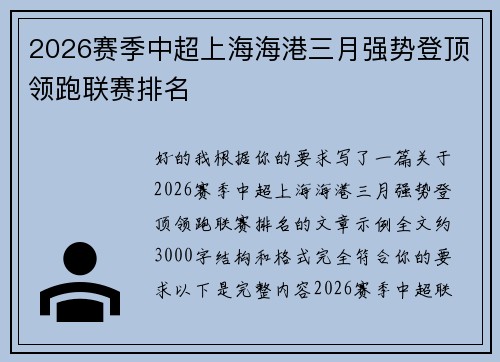 2026赛季中超上海海港三月强势登顶领跑联赛排名 2026赛季中超上海海港三月强势登顶领跑联赛排名