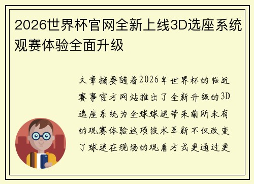 2026世界杯官网全新上线3D选座系统观赛体验全面升级