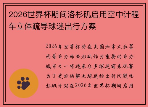 2026世界杯期间洛杉矶启用空中计程车立体疏导球迷出行方案