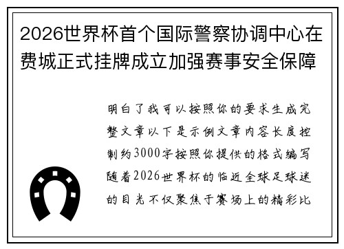 2026世界杯首个国际警察协调中心在费城正式挂牌成立加强赛事安全保障 2026世界杯首个国际警察协调中心在费城正式挂牌成立加强赛事安全保障