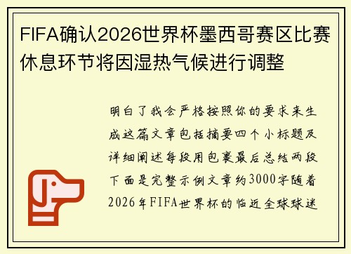 FIFA确认2026世界杯墨西哥赛区比赛休息环节将因湿热气候进行调整