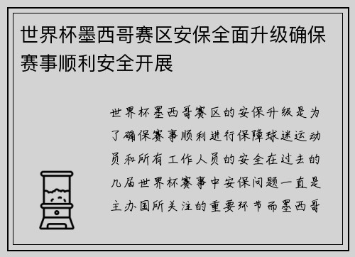 世界杯墨西哥赛区安保全面升级确保赛事顺利安全开展