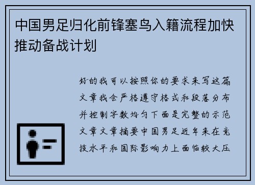 中国男足归化前锋塞鸟入籍流程加快推动备战计划