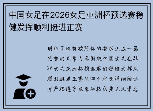 中国女足在2026女足亚洲杯预选赛稳健发挥顺利挺进正赛