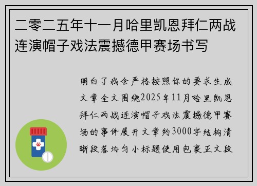 二零二五年十一月哈里凯恩拜仁两战连演帽子戏法震撼德甲赛场书写 二零二五年十一月哈里凯恩拜仁两战连演帽子戏法震撼德甲赛场书写