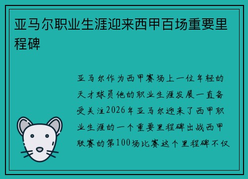 亚马尔职业生涯迎来西甲百场重要里程碑