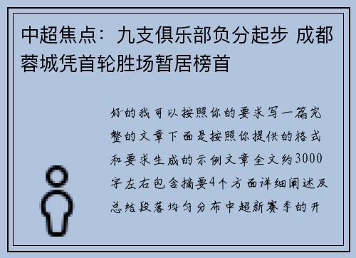 中超焦点:九支俱乐部负分起步 成都蓉城凭首轮胜场暂居榜首 中超焦点:九支俱乐部负分起步 成都蓉城凭首轮胜场暂居榜首