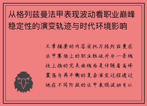 从格列兹曼法甲表现波动看职业巅峰稳定性的演变轨迹与时代环境影响