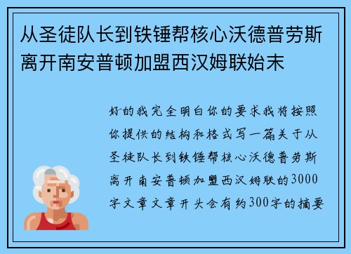 从圣徒队长到铁锤帮核心沃德普劳斯离开南安普顿加盟西汉姆联始末 从圣徒队长到铁锤帮核心沃德普劳斯离开南安普顿加盟西汉姆联始末