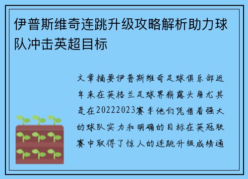 伊普斯维奇连跳升级攻略解析助力球队冲击英超目标