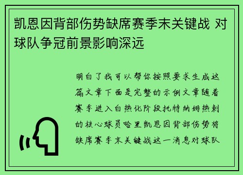 凯恩因背部伤势缺席赛季末关键战 对球队争冠前景影响深远