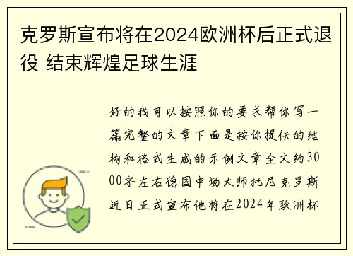 克罗斯宣布将在2024欧洲杯后正式退役 结束辉煌足球生涯