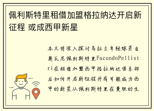 佩利斯特里租借加盟格拉纳达开启新征程 或成西甲新星