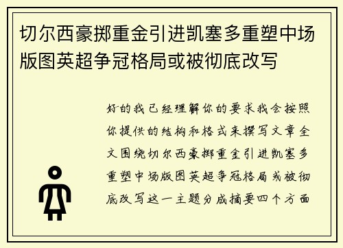 切尔西豪掷重金引进凯塞多重塑中场版图英超争冠格局或被彻底改写