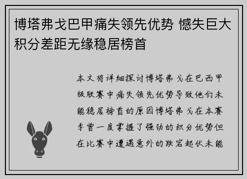 博塔弗戈巴甲痛失领先优势 憾失巨大积分差距无缘稳居榜首