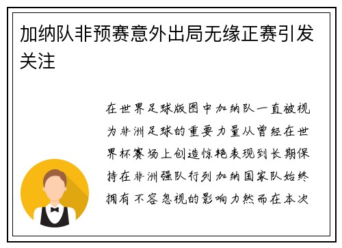 加纳队非预赛意外出局无缘正赛引发关注 加纳队非预赛意外出局无缘正赛引发关注