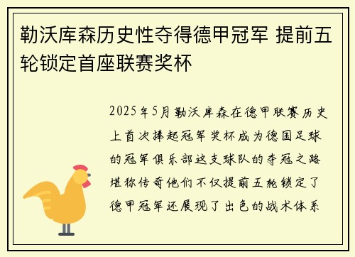 勒沃库森历史性夺得德甲冠军 提前五轮锁定首座联赛奖杯