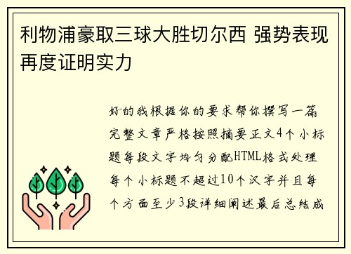 利物浦豪取三球大胜切尔西 强势表现再度证明实力 利物浦豪取三球大胜切尔西 强势表现再度证明实力