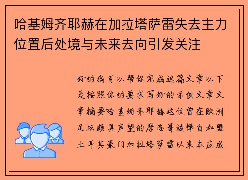 哈基姆齐耶赫在加拉塔萨雷失去主力位置后处境与未来去向引发关注