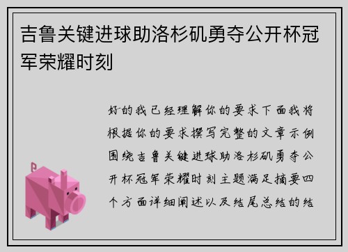 吉鲁关键进球助洛杉矶勇夺公开杯冠军荣耀时刻