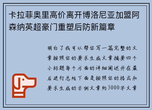 卡拉菲奥里高价离开博洛尼亚加盟阿森纳英超豪门重塑后防新篇章 卡拉菲奥里高价离开博洛尼亚加盟阿森纳英超豪门重塑后防新篇章