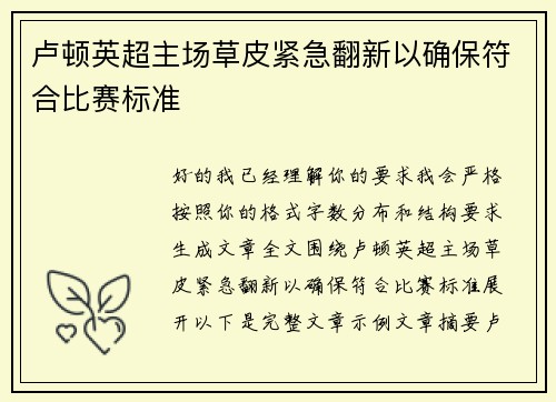 卢顿英超主场草皮紧急翻新以确保符合比赛标准