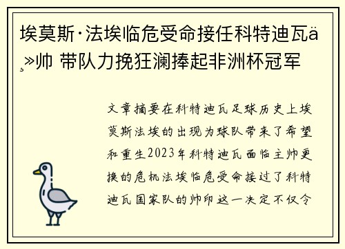 埃莫斯·法埃临危受命接任科特迪瓦主帅 带队力挽狂澜捧起非洲杯冠军