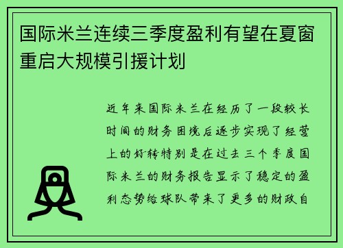 国际米兰连续三季度盈利有望在夏窗重启大规模引援计划