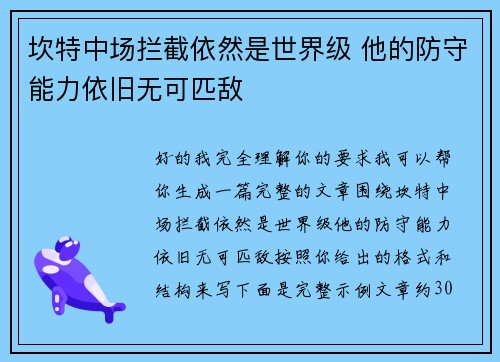 坎特中场拦截依然是世界级 他的防守能力依旧无可匹敌