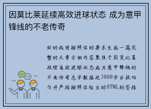 因莫比莱延续高效进球状态 成为意甲锋线的不老传奇