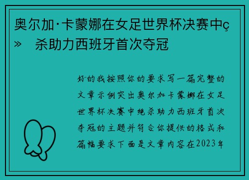 奥尔加·卡蒙娜在女足世界杯决赛中绝杀助力西班牙首次夺冠