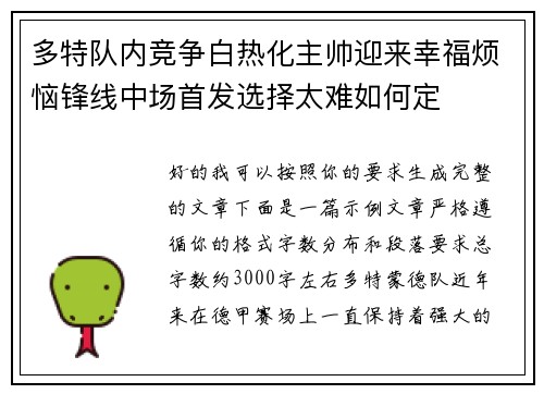 多特队内竞争白热化主帅迎来幸福烦恼锋线中场首发选择太难如何定