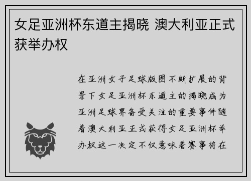 女足亚洲杯东道主揭晓 澳大利亚正式获举办权