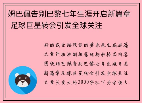 姆巴佩告别巴黎七年生涯开启新篇章 足球巨星转会引发全球关注