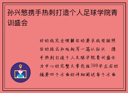 孙兴慜携手热刺打造个人足球学院青训盛会