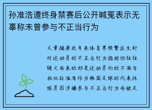 孙准浩遭终身禁赛后公开喊冤表示无辜称未曾参与不正当行为