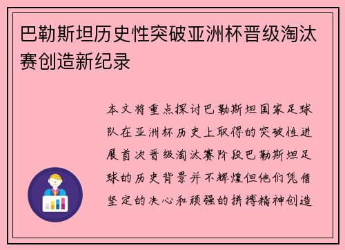 巴勒斯坦历史性突破亚洲杯晋级淘汰赛创造新纪录