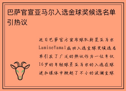 巴萨官宣亚马尔入选金球奖候选名单引热议
