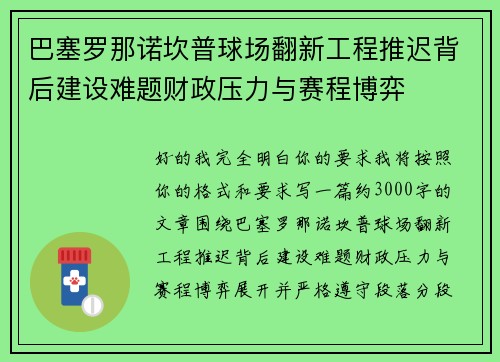 巴塞罗那诺坎普球场翻新工程推迟背后建设难题财政压力与赛程博弈