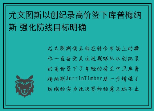 尤文图斯以创纪录高价签下库普梅纳斯 强化防线目标明确