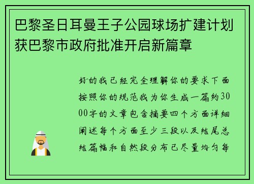 巴黎圣日耳曼王子公园球场扩建计划获巴黎市政府批准开启新篇章
