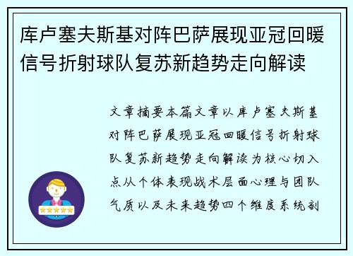 库卢塞夫斯基对阵巴萨展现亚冠回暖信号折射球队复苏新趋势走向解读