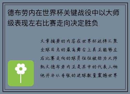 德布劳内在世界杯关键战役中以大师级表现左右比赛走向决定胜负