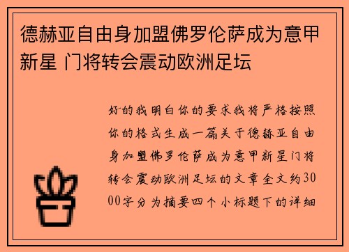 德赫亚自由身加盟佛罗伦萨成为意甲新星 门将转会震动欧洲足坛