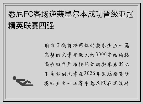 悉尼FC客场逆袭墨尔本成功晋级亚冠精英联赛四强
