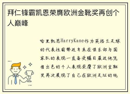 拜仁锋霸凯恩荣膺欧洲金靴奖再创个人巅峰