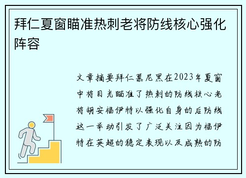 拜仁夏窗瞄准热刺老将防线核心强化阵容