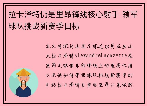 拉卡泽特仍是里昂锋线核心射手 领军球队挑战新赛季目标