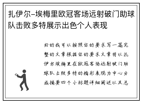 扎伊尔-埃梅里欧冠客场远射破门助球队击败多特展示出色个人表现